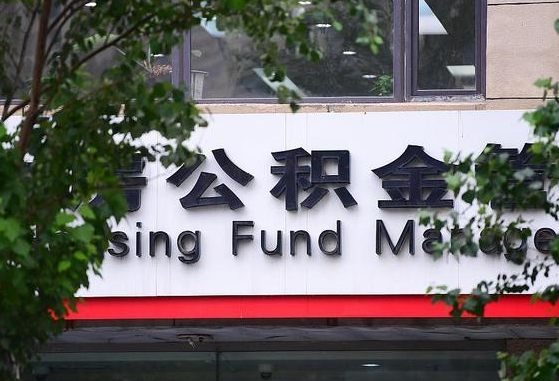 公积金工资的比例-高安公积金代办平台