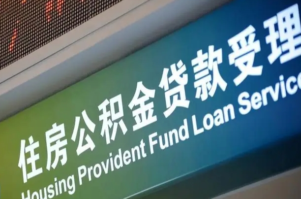 公积金计息-高安公积金代办平台